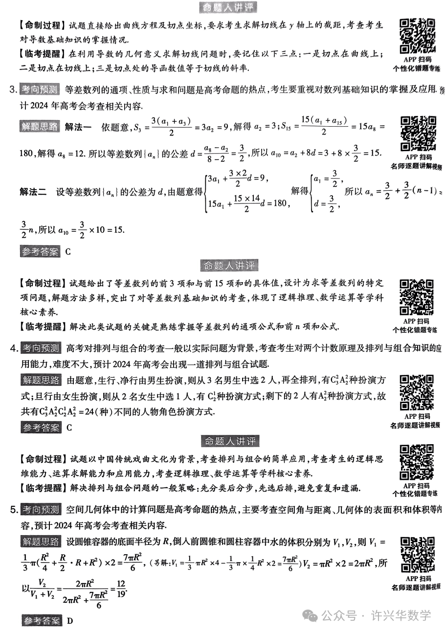 【高考模拟】2024高考数学天星押题密卷与参考答案 第8张