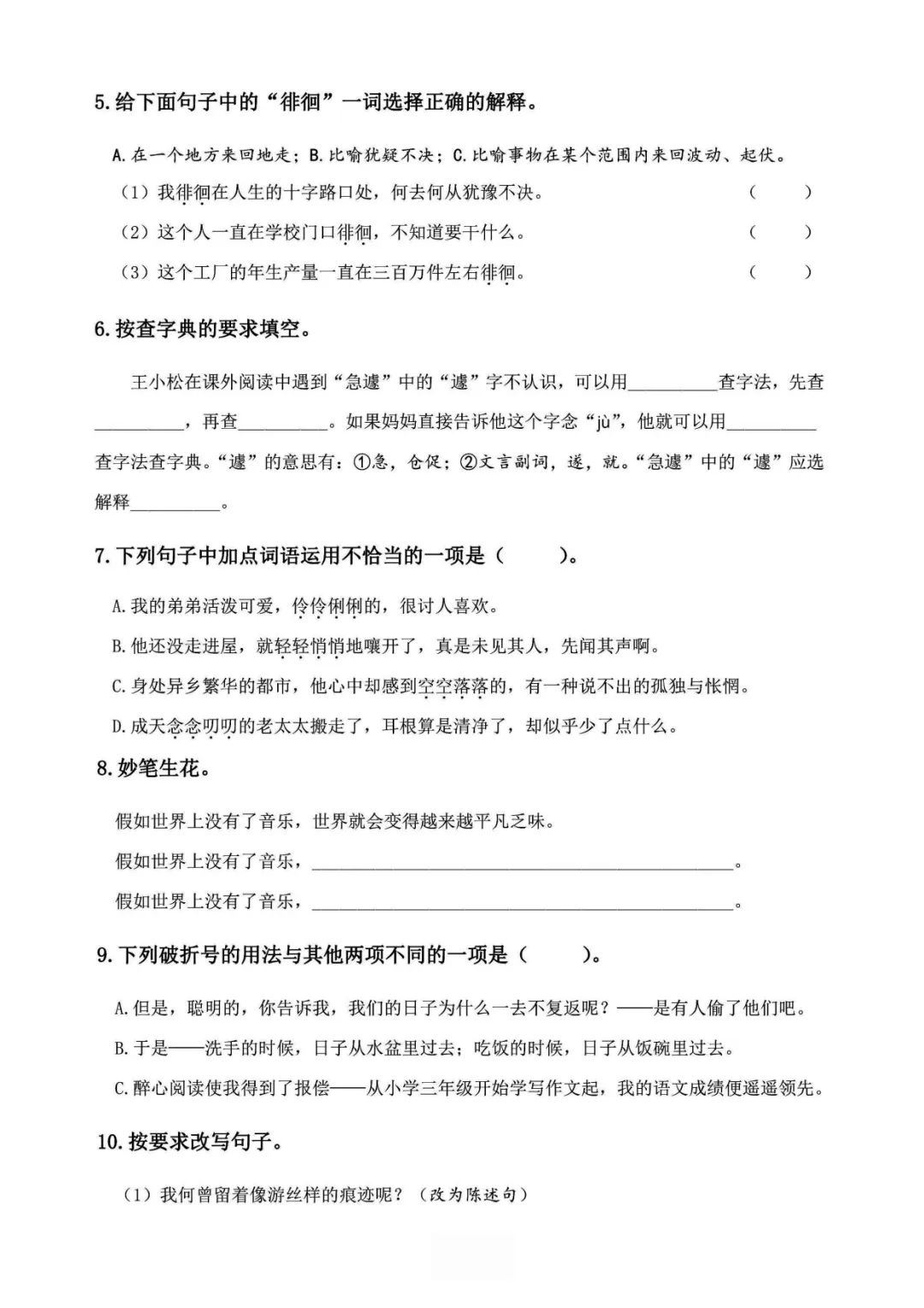 小学语文《必清基础考点练习卷》六年级下册(含答案,可下载打印) 第10张