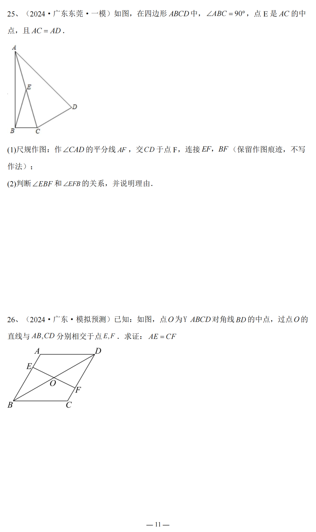 2024广东省中考复习:三角形与四边形专题复习(含答案) 第12张