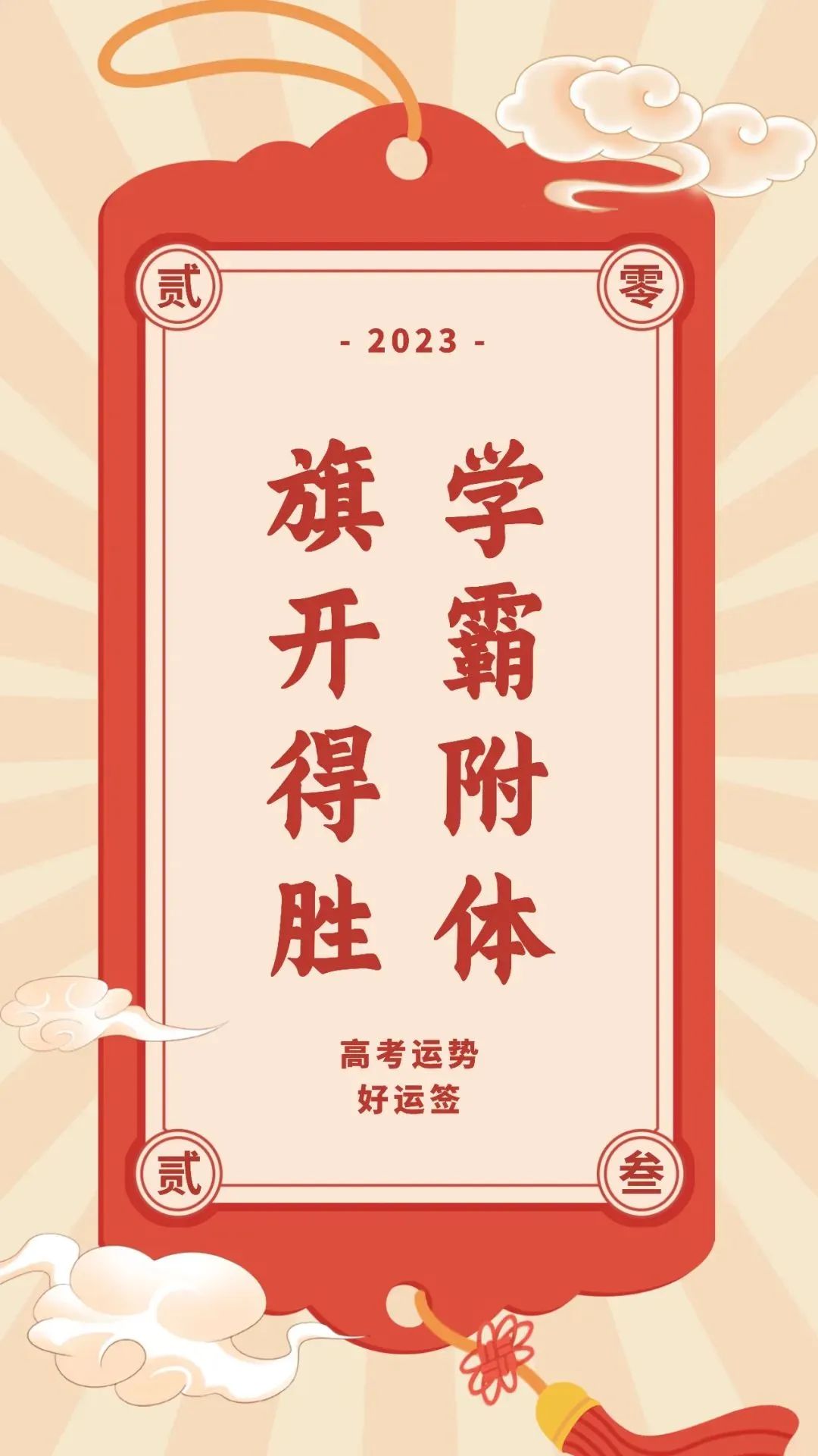 2024高考锦鲤丨 30秒转发接好运,考神附体,高考顺顺顺~ 第6张