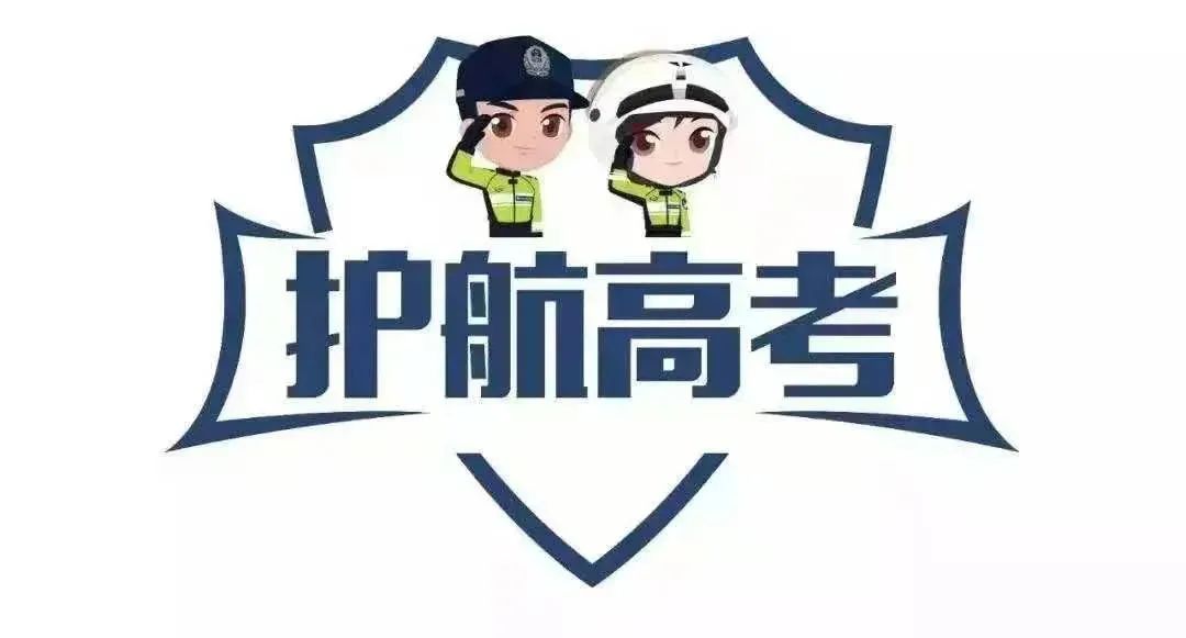 高考即将来临,这份交通安全出行提示请收好! | 护航高考 交警同行 第1张