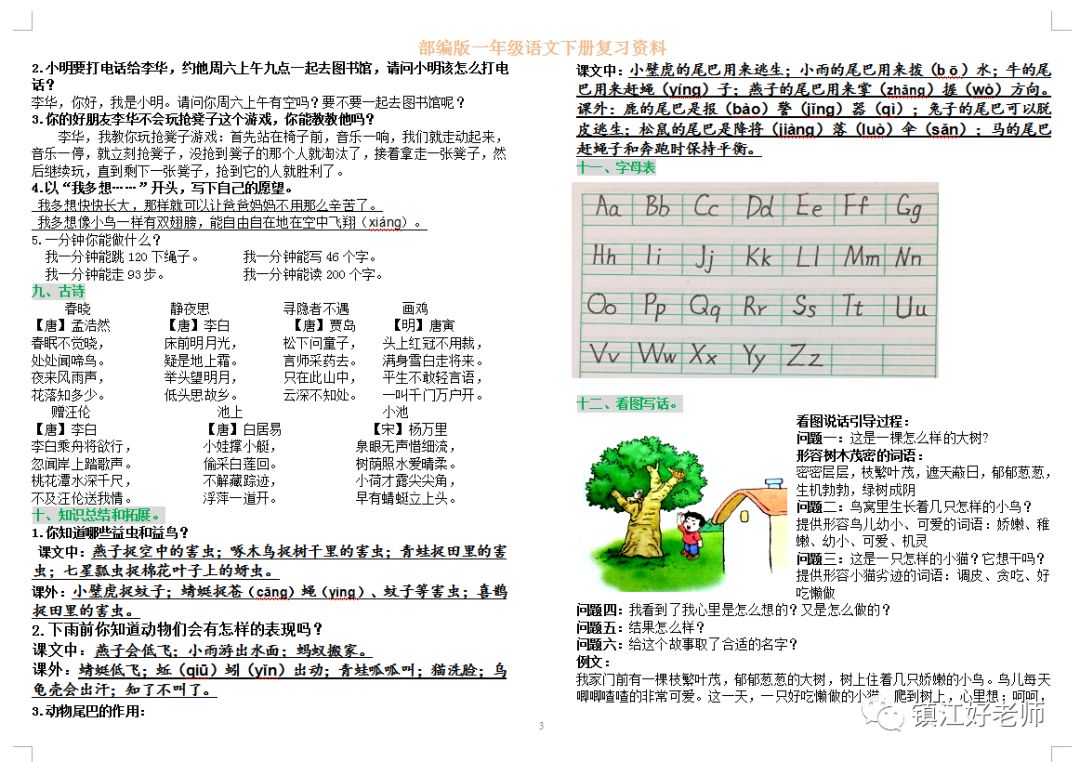 小学一年级语文下册期末复习题,组词、填空、古诗、口语、看图写话汇编 第3张