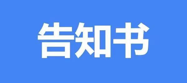 2024年高考期间大庆市“双减”办对涉考校外培训机构告知书 第2张