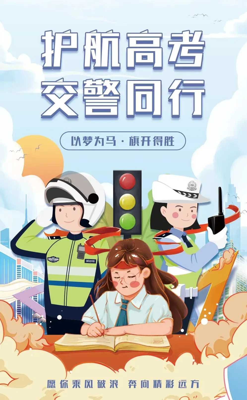 【两公布 一提示】博州公安交警发布高考期间交通管制路段信息,为高考学子点亮“绿色通道”! 第3张