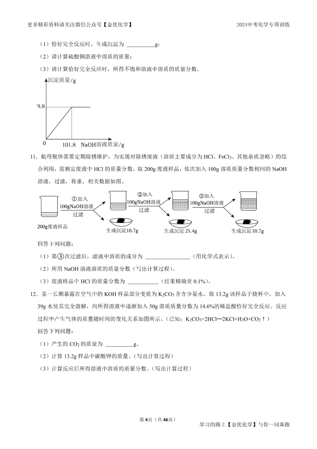 中考压轴训练——【溶液+化学方程式】整合计算(真题精编、含答案解析) 第4张