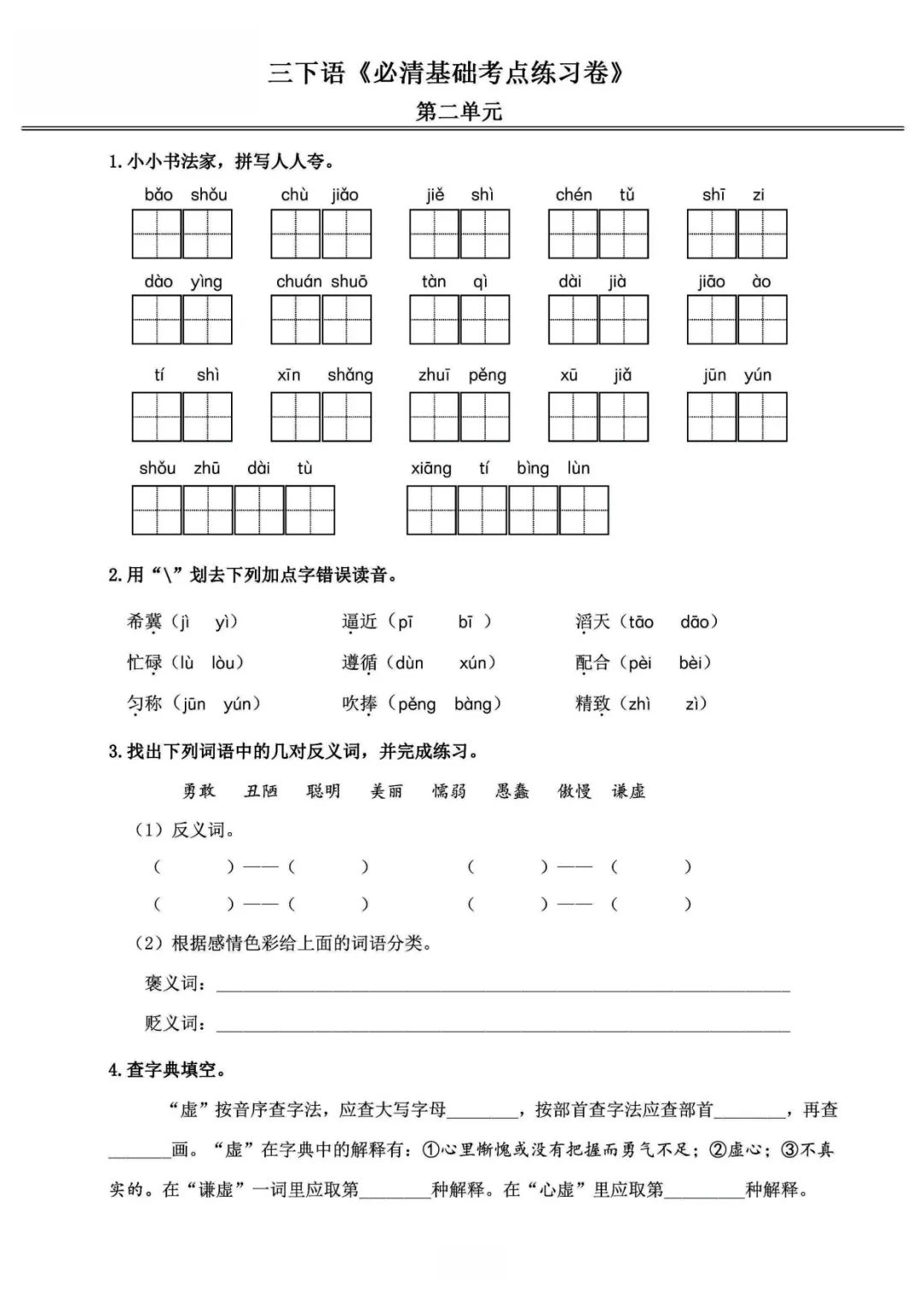 小学语文《必清基础考点练习卷》三年级下册(含答案,可下载打印) 第6张