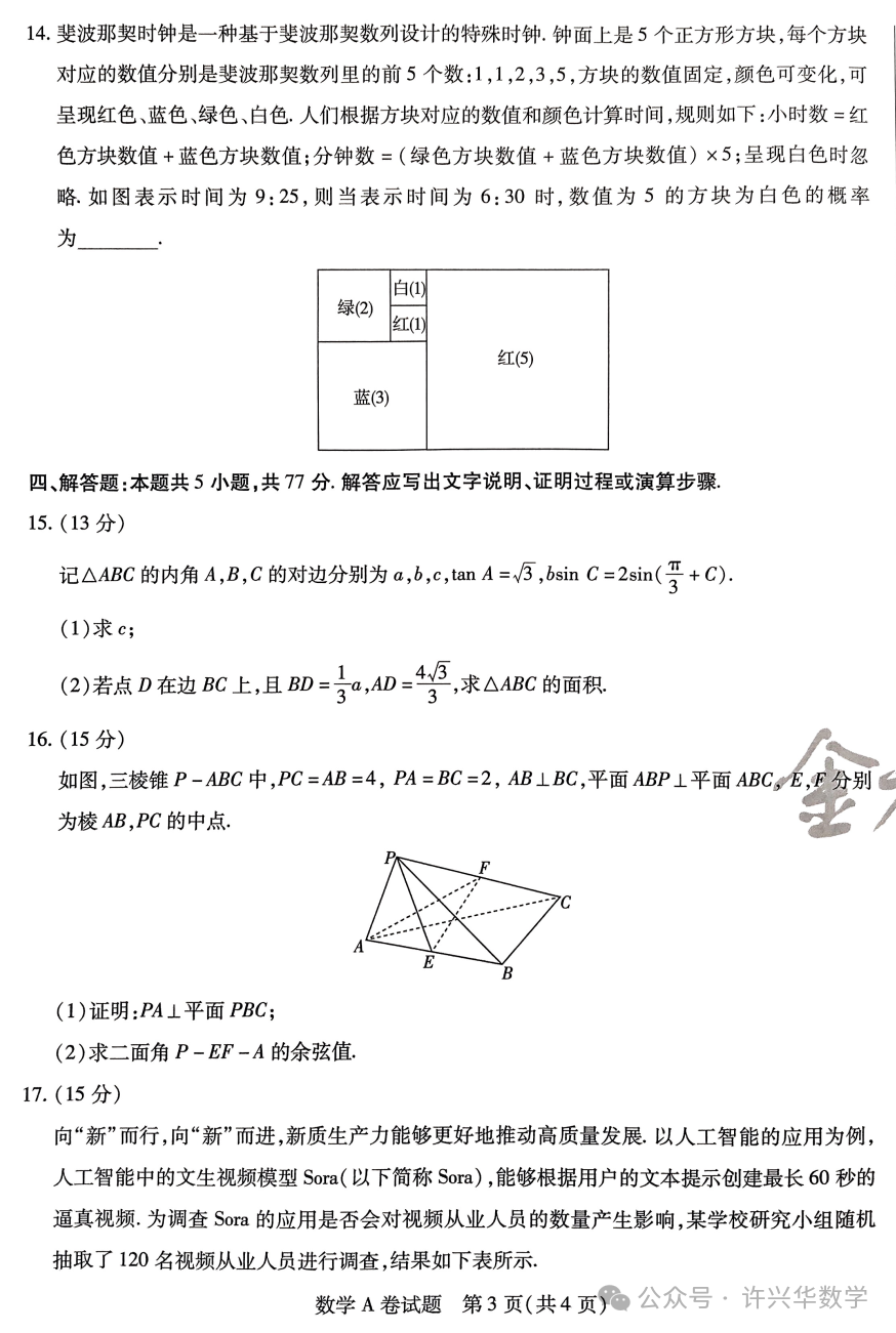 【高考模拟】2024高考数学天星押题密卷与参考答案 第5张