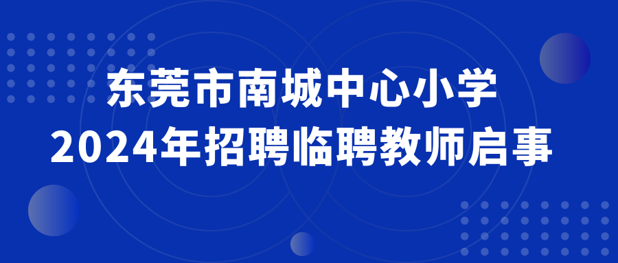 东莞南城中心小学2024年招聘临聘教师9人启事 第2张