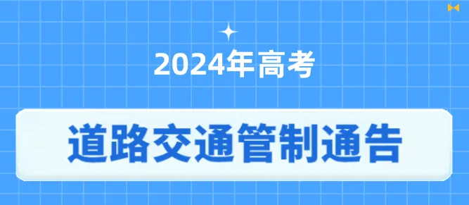 高考临近,中山“护考”模式全面启动! 第7张