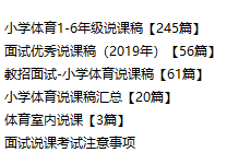 小学体育说课稿大全(全套) 第2张