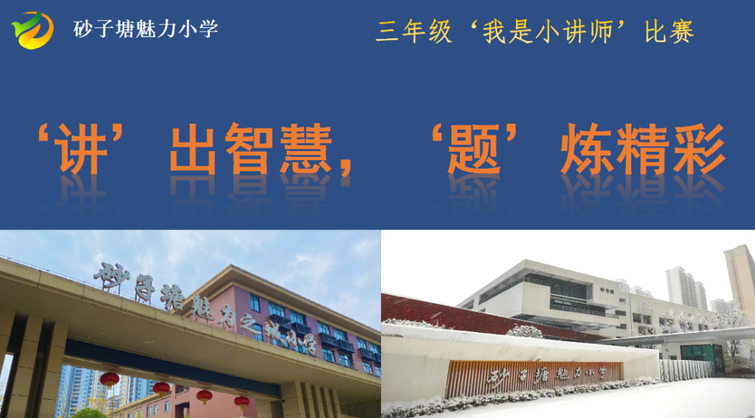 【魅力小学第1268期·魅力教研】“讲”出智慧,“题”炼精彩———魅力小学三年级数学“我是小讲师”讲题大赛 第2张