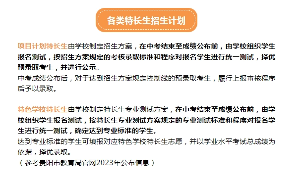 贵阳中考招生大类之一“特长生”全面解读!中考如何录取?录取分到低降多少?速看! 第4张