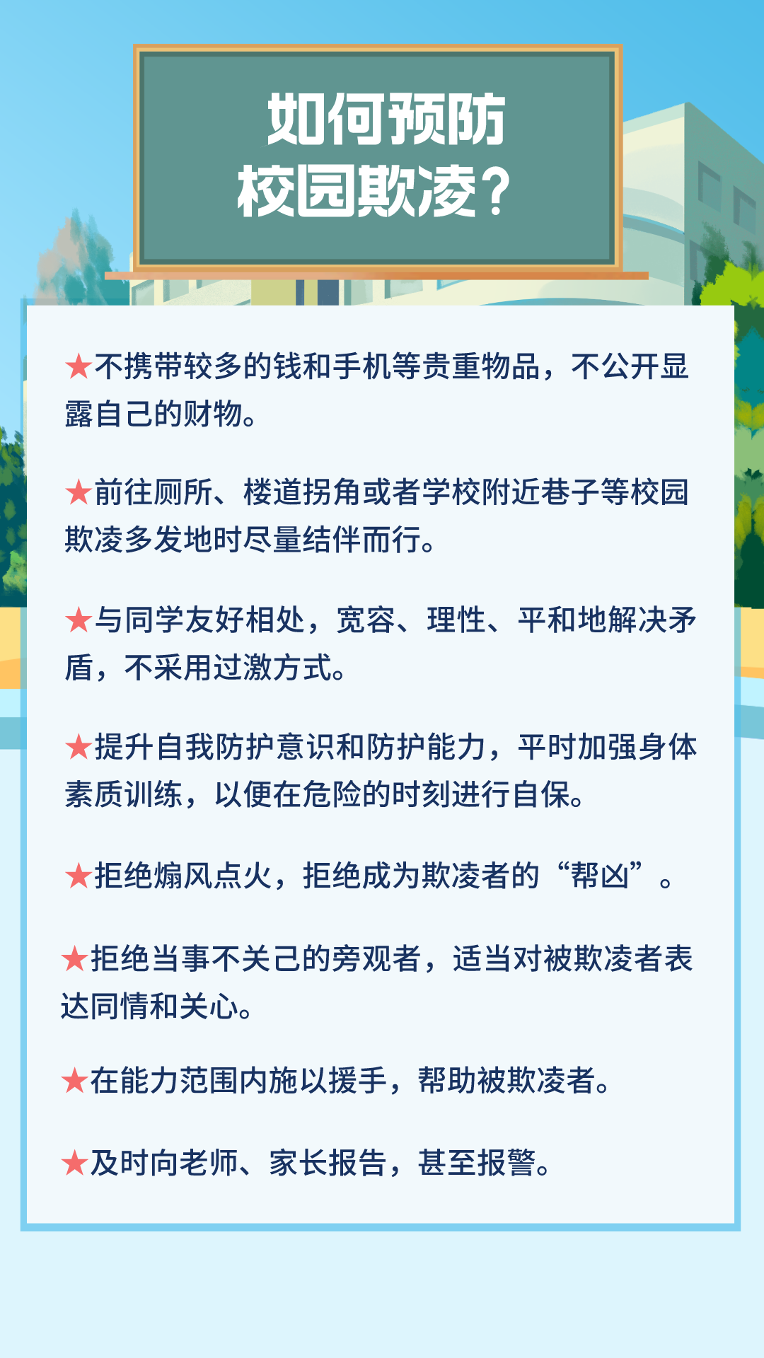 西安航天城新和小学防校园欺凌指导手册及校园防欺凌举报投诉电话、邮箱公示 第9张