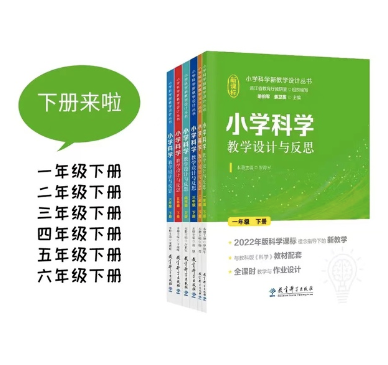 科学教师必备|小学科学新课标教学设计,带你提升教学质量,全套丛书抢购立享全套课件、教案U盘赠送! 第1张