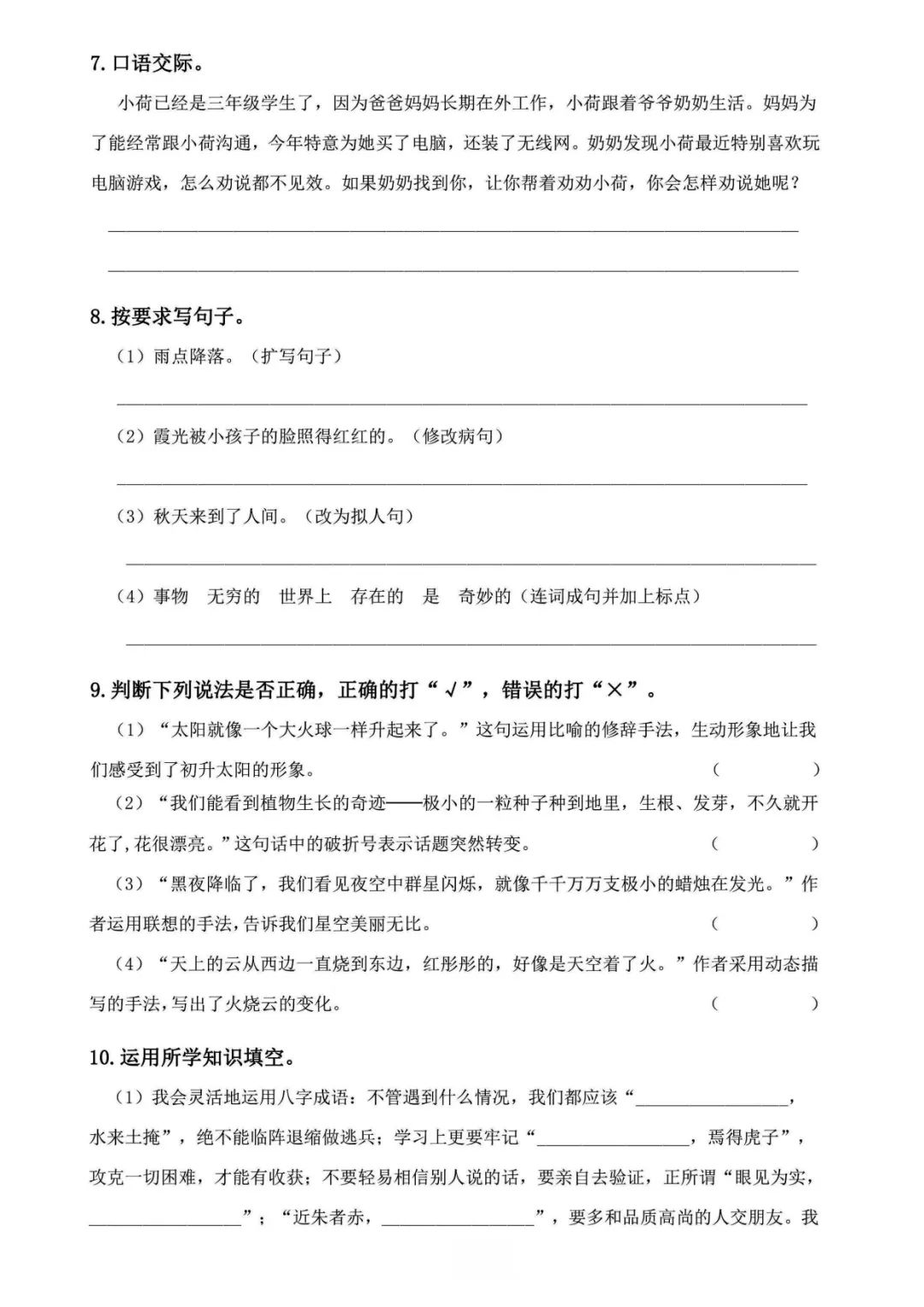 小学语文《必清基础考点练习卷》三年级下册(含答案,可下载打印) 第21张