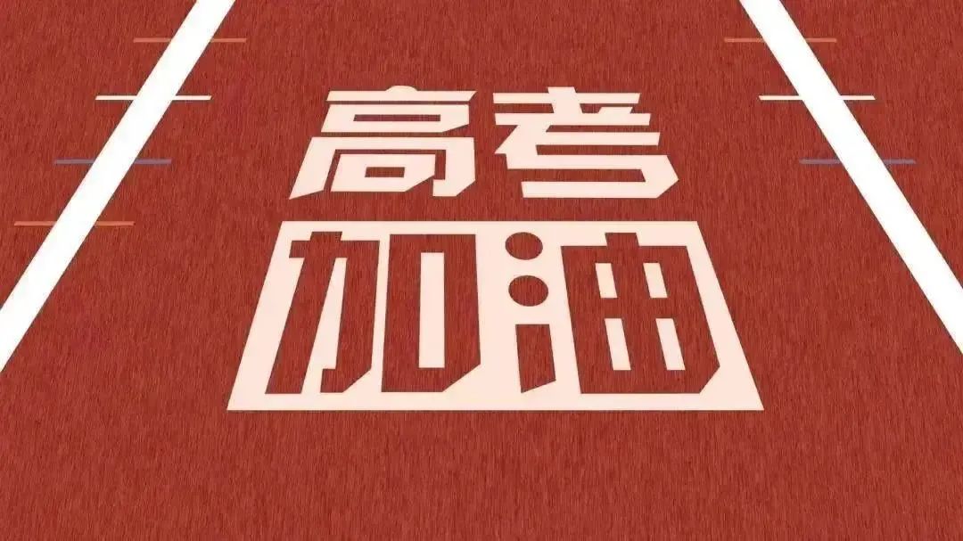 【护航高考①】@所有人,即日起,扎赉特旗公安开启中、高考“绿色通道” 第3张