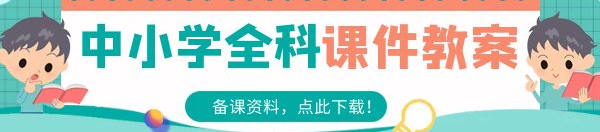 小学信息技术1-6年级上下册PPT课件+教案等教学资料,多版本 第1张