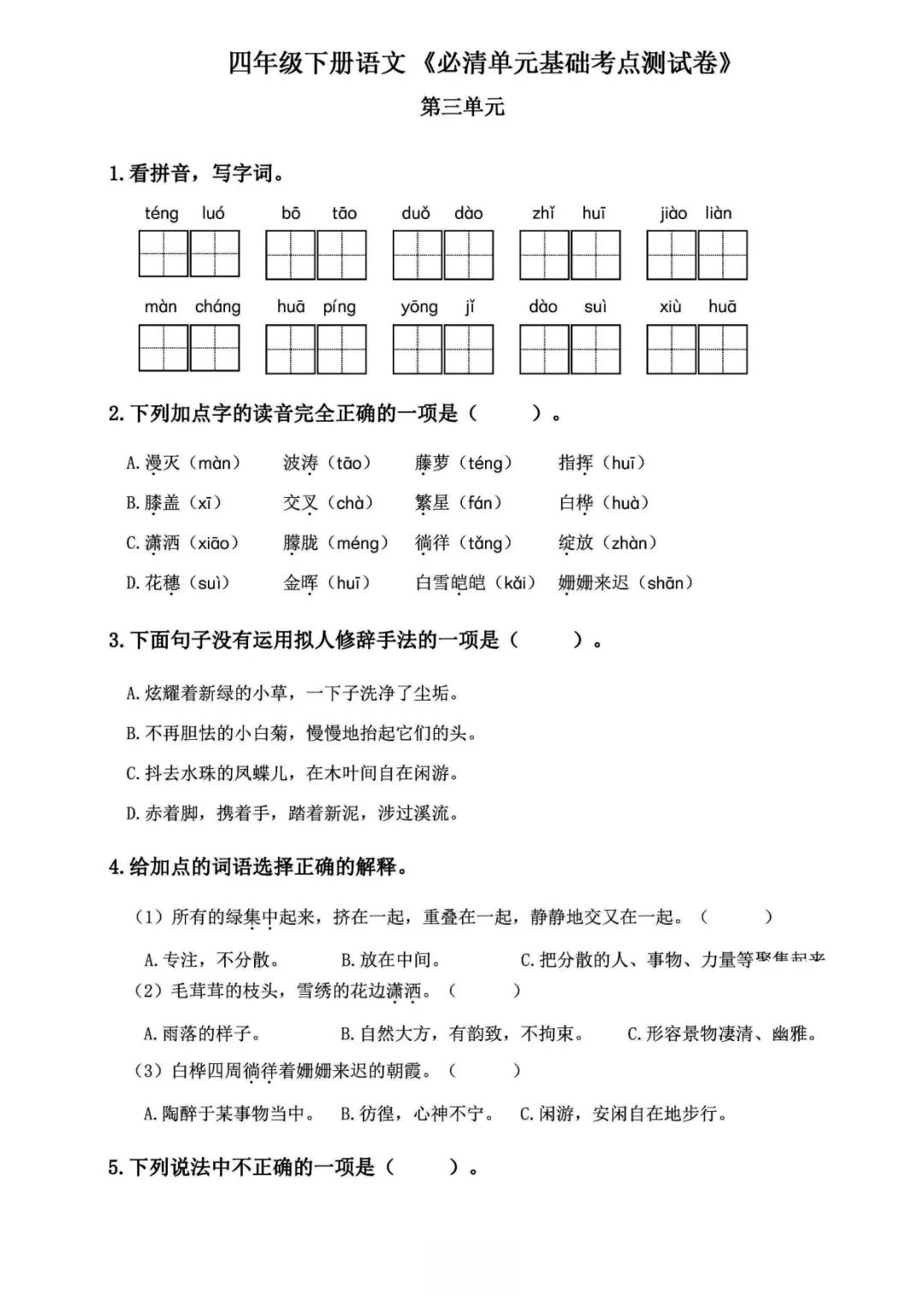 小学语文《必清基础考点练习卷》四年级下册(含答案,可下载打印) 第9张