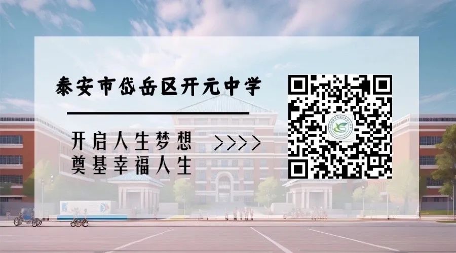 岱岳区开元中学2024年高考、中考居家学习致全体学生和家长的一封信 第13张