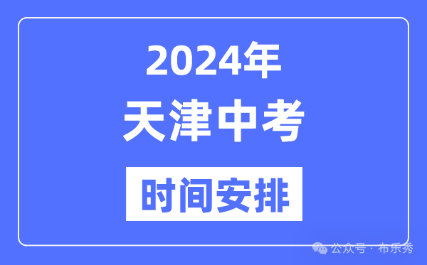 2024年天津中考时间安排_具体各科目时间安排一览表总分多少考多少才能上重点高中 第4张