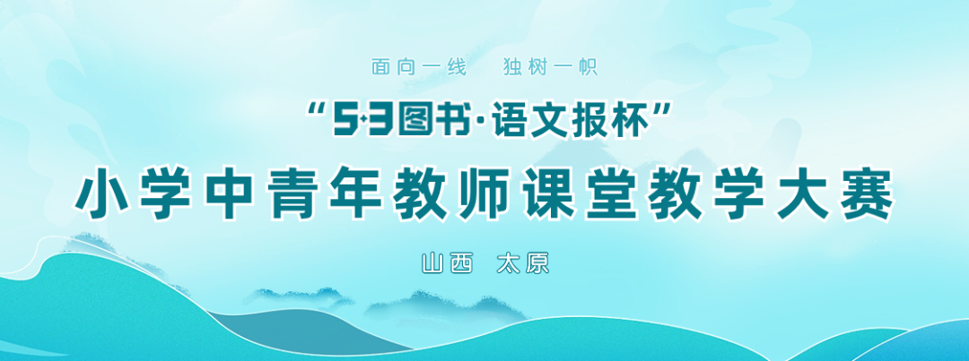 报名选座|“53图书·语文报杯”小学中青年教师课堂教学大赛现场观摩 第7张