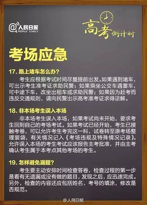 人民日报:高考临场突发事件25个“怎么办”! 第9张