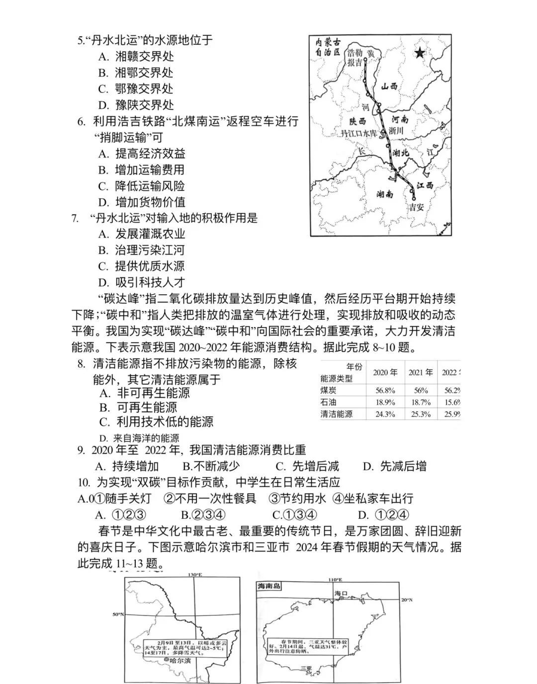 2024年中考地理模拟题19 第2张