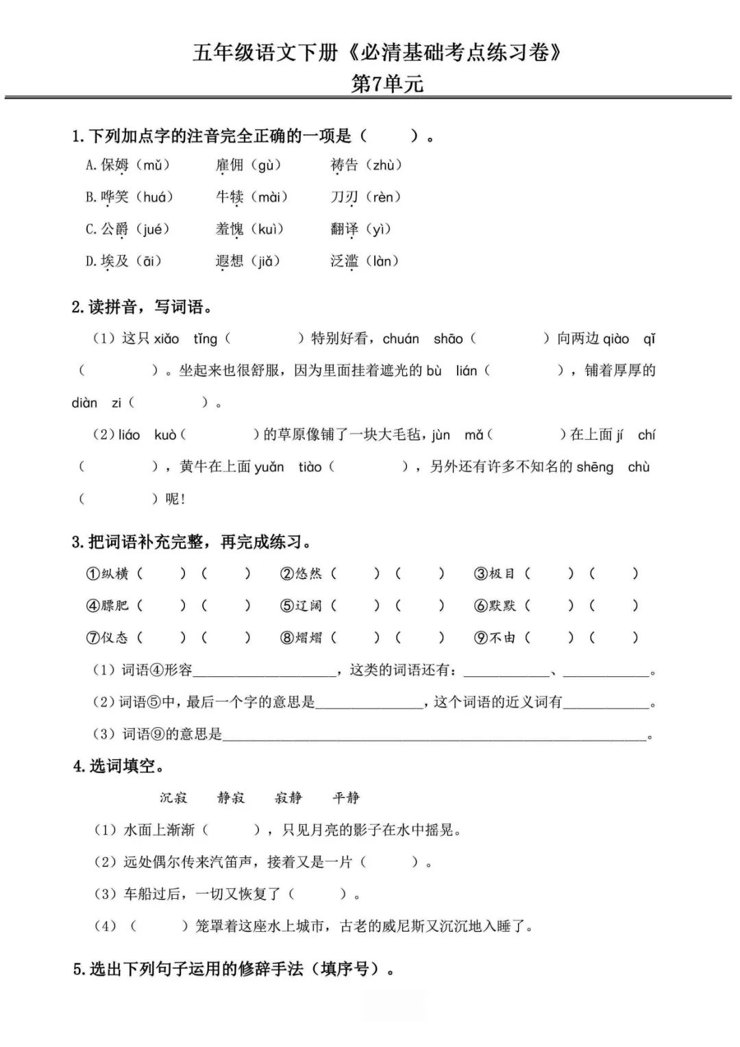 小学语文《必清基础考点练习卷》五年级下册(含答案,可下载打印) 第19张