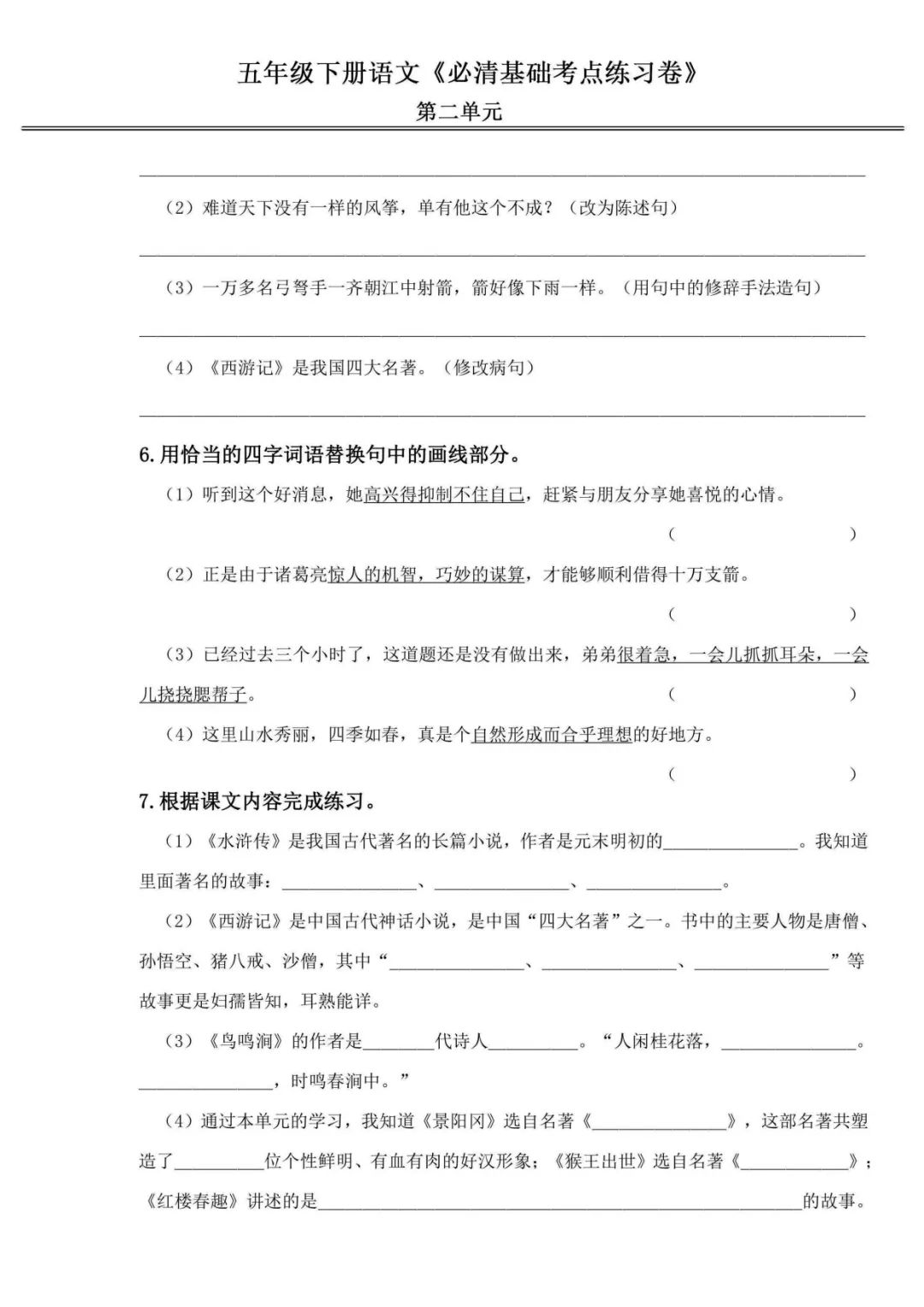 小学语文《必清基础考点练习卷》五年级下册(含答案,可下载打印) 第7张