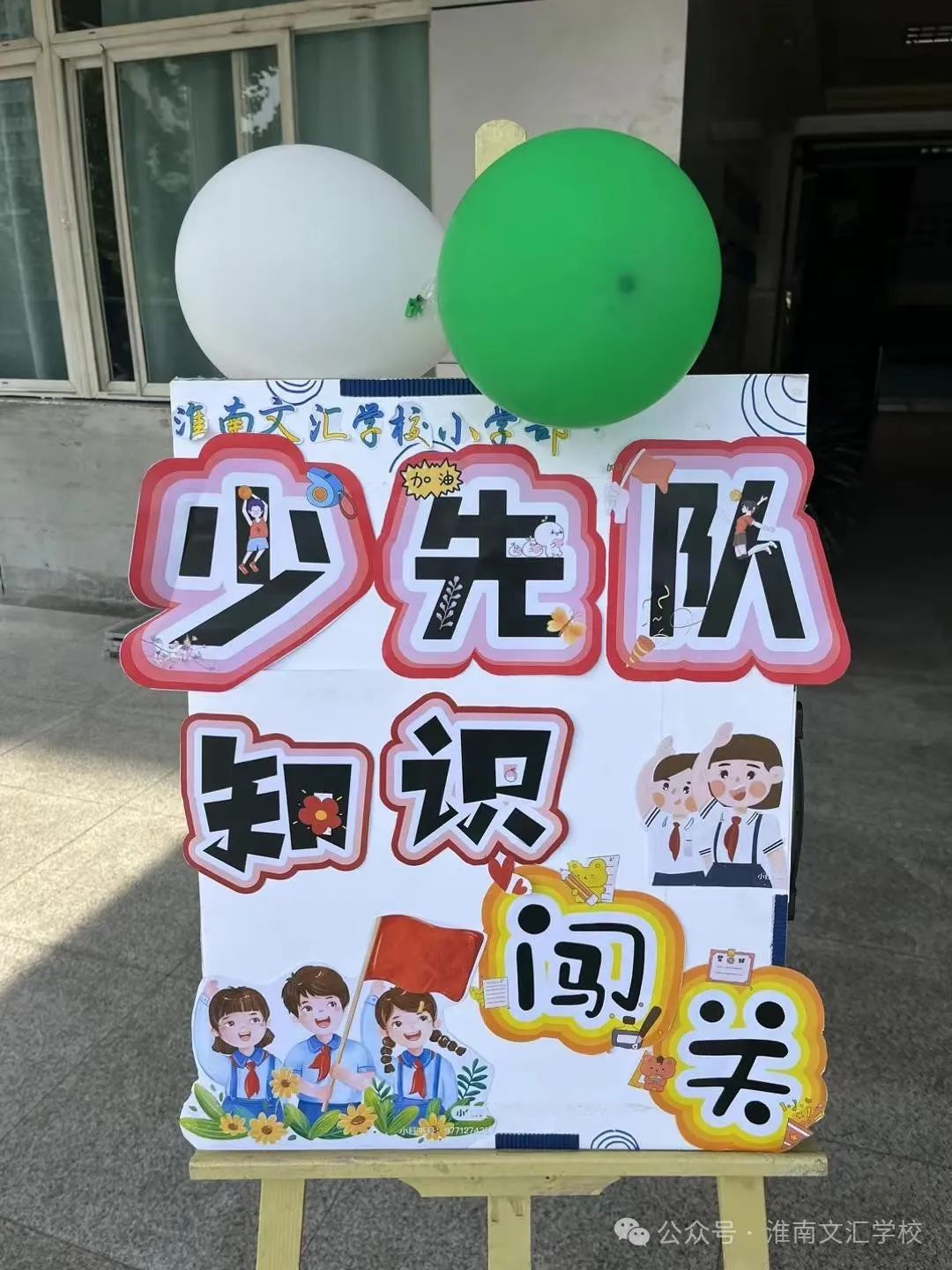 【文汇小学】童心向党,快乐六一——文汇小学2024年新队员入队啦! 第4张