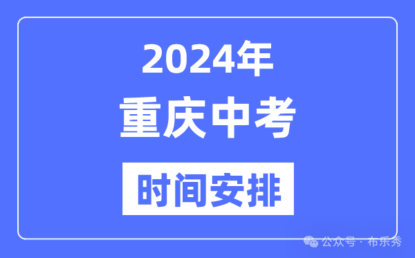 2024年重庆中考时间安排_具体各科目时间安排一览表总分多少考多少才能上重点高中 第4张