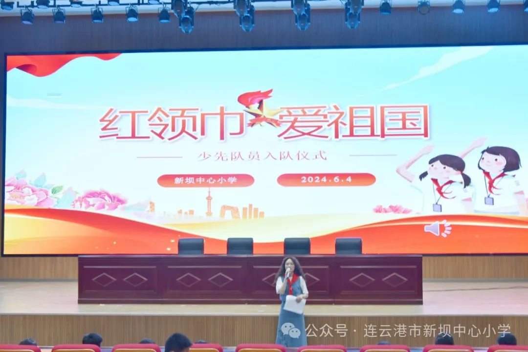 红领巾•爱祖国——新坝中心小学2024级一年级入队仪式 第1张