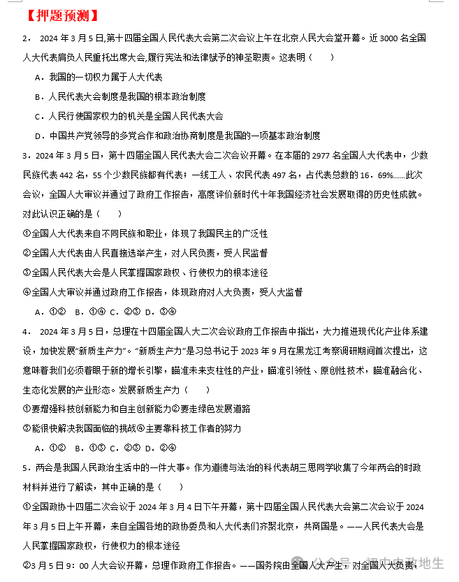 2024年中考道德与法治热点押题: 聚焦2024年全国两会 第3张