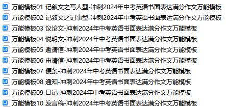 2024中考英语满分“万能”作文模板,打印出来给孩子背熟了,高分作文“手到擒来”! 第1张