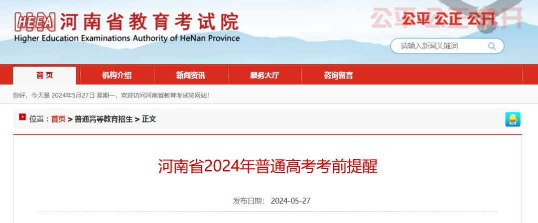 河南省2024年普通高考官方考前提醒 第1张