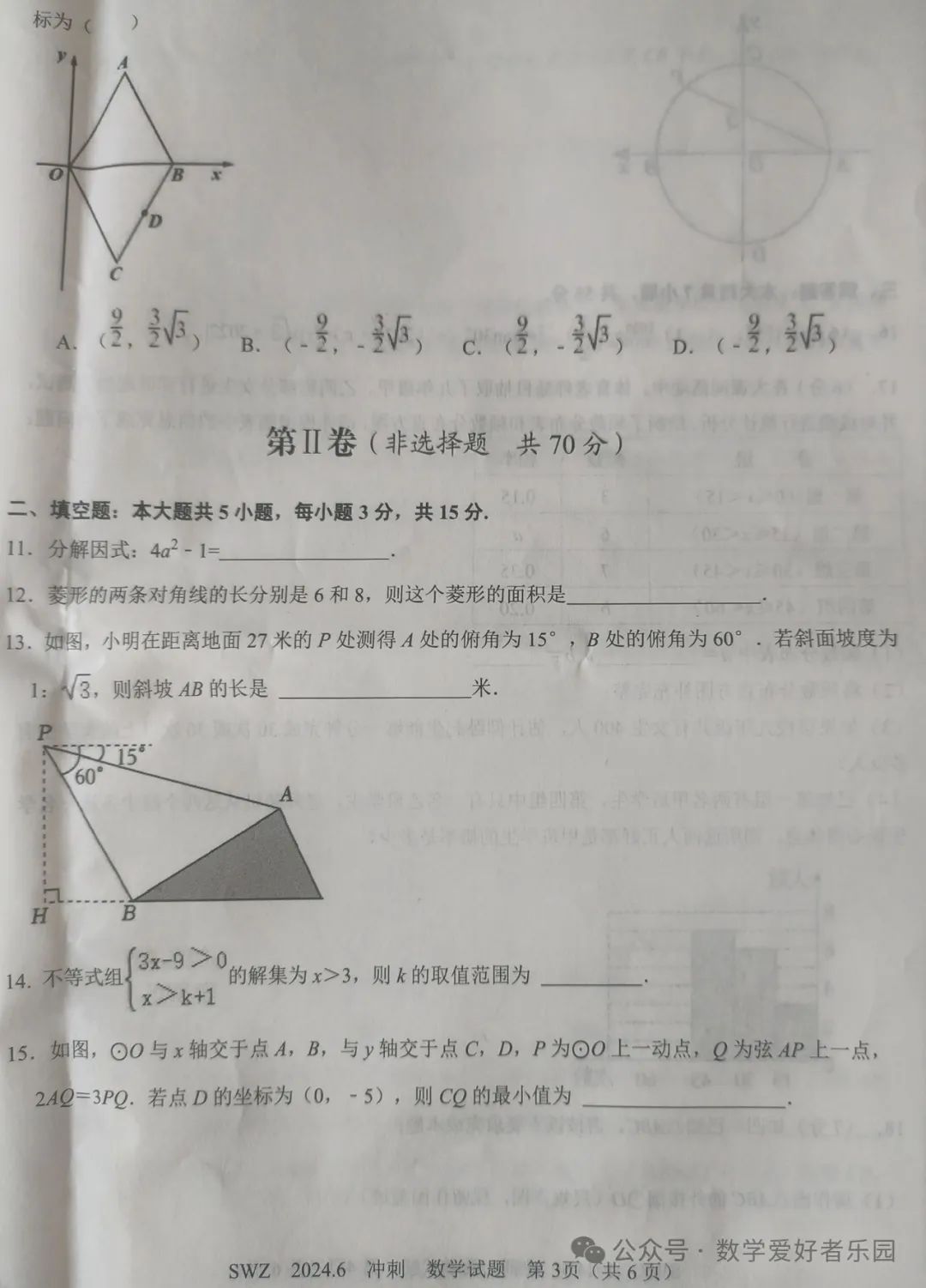 2024年6月三维斋中考冲刺数学试题 第43张