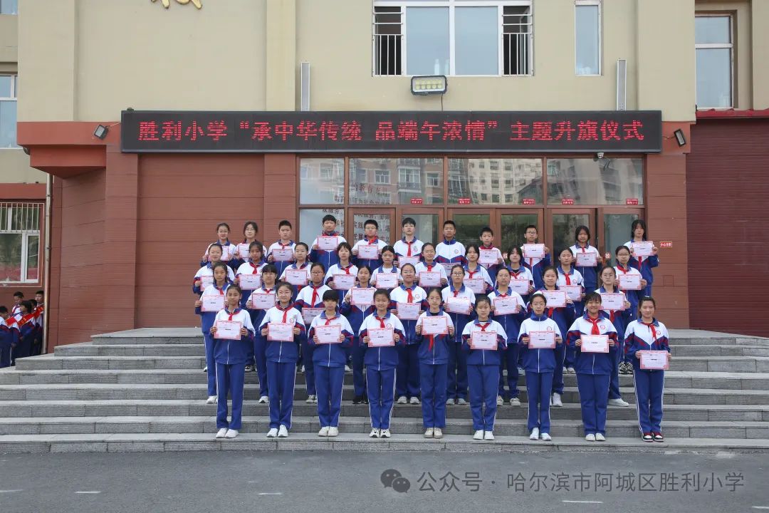 【胜利·体验式德育】阿城区胜利小学举行“承中华传统 品端午浓情”主题升旗仪式 第10张