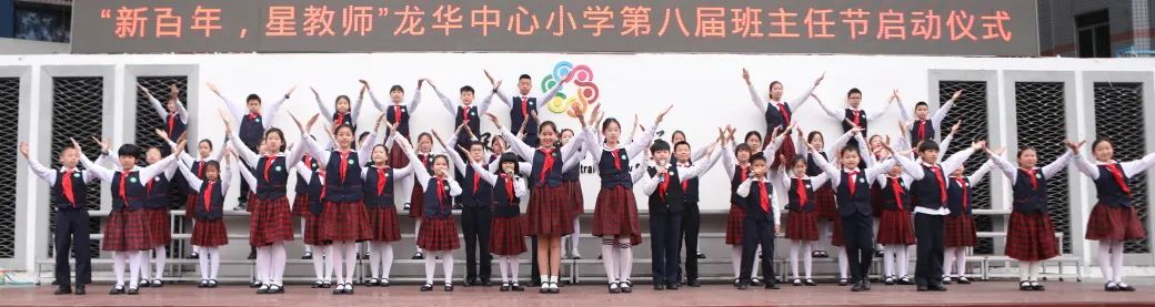 闪亮的日子 | 龙华中心小学“新百年 星教师”第八届班主任节 第2张