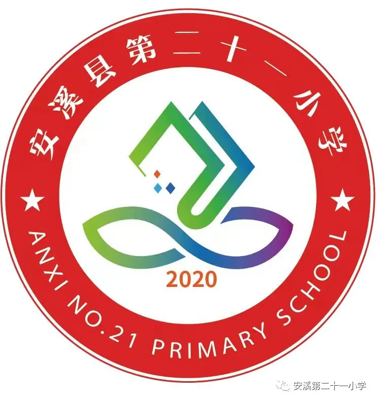 安溪县第二十一小学2024年秋季招生通告 第8张