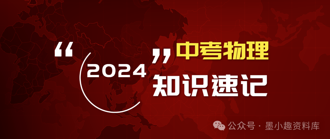 2024版中考物理考前速记合订本 第3张