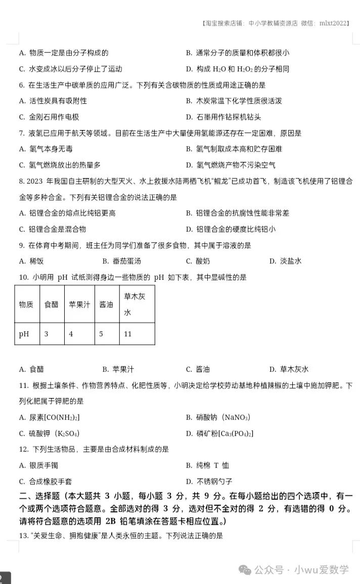 2024年中考化学预测卷 第2张