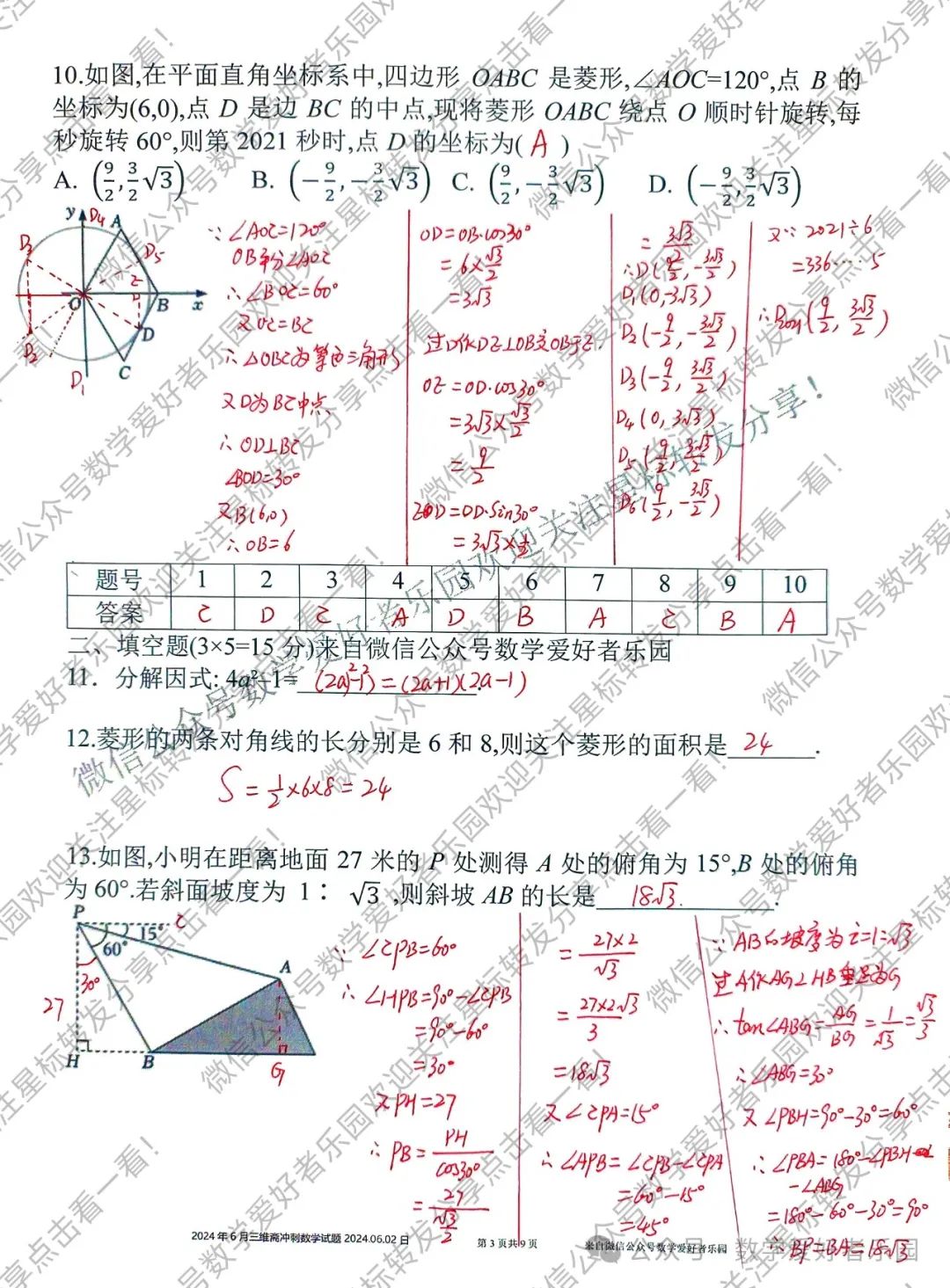 2024年6月三维斋中考冲刺数学答案详解 第70张