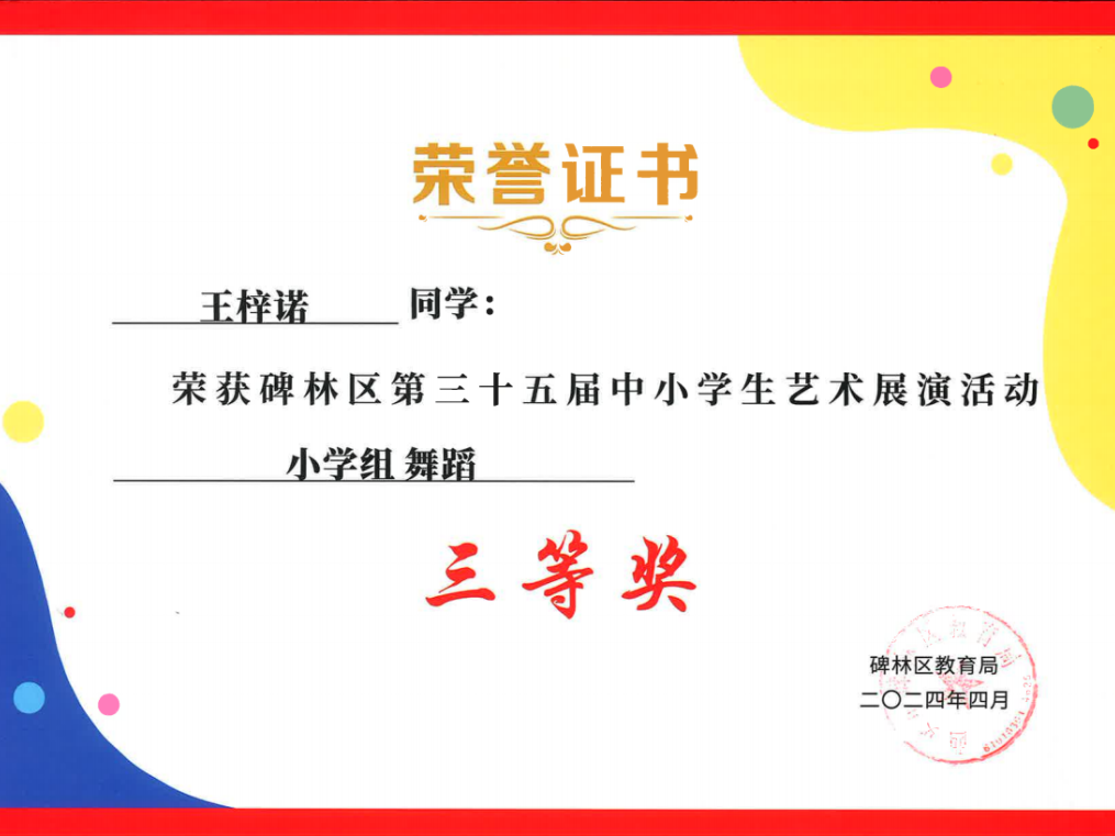 【碑林教育】大学南路小学分校参加“2024年度碑林区第三十五届中小学艺术展演活动”喜获佳绩! 第20张