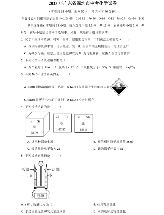 2024年深圳中考物理化学试卷命制说明 第3张