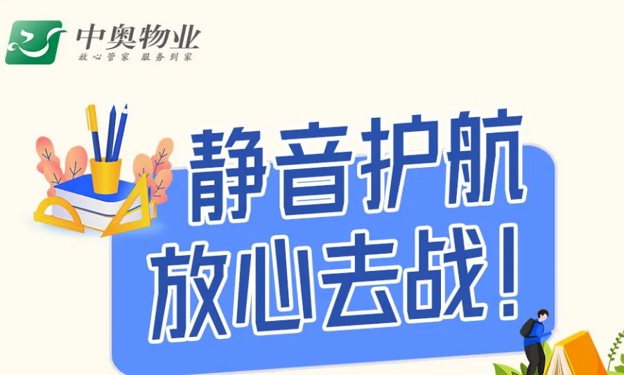 高考期间的温馨提示丨静音护航 放心去战 第2张