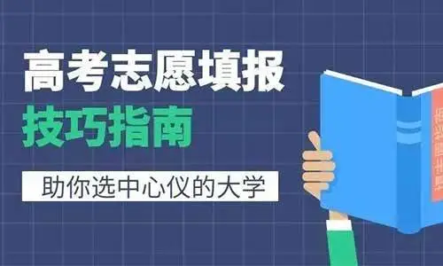 荃园 | 升学规划·第16期《高考志愿填报要点与窍门》 第27张