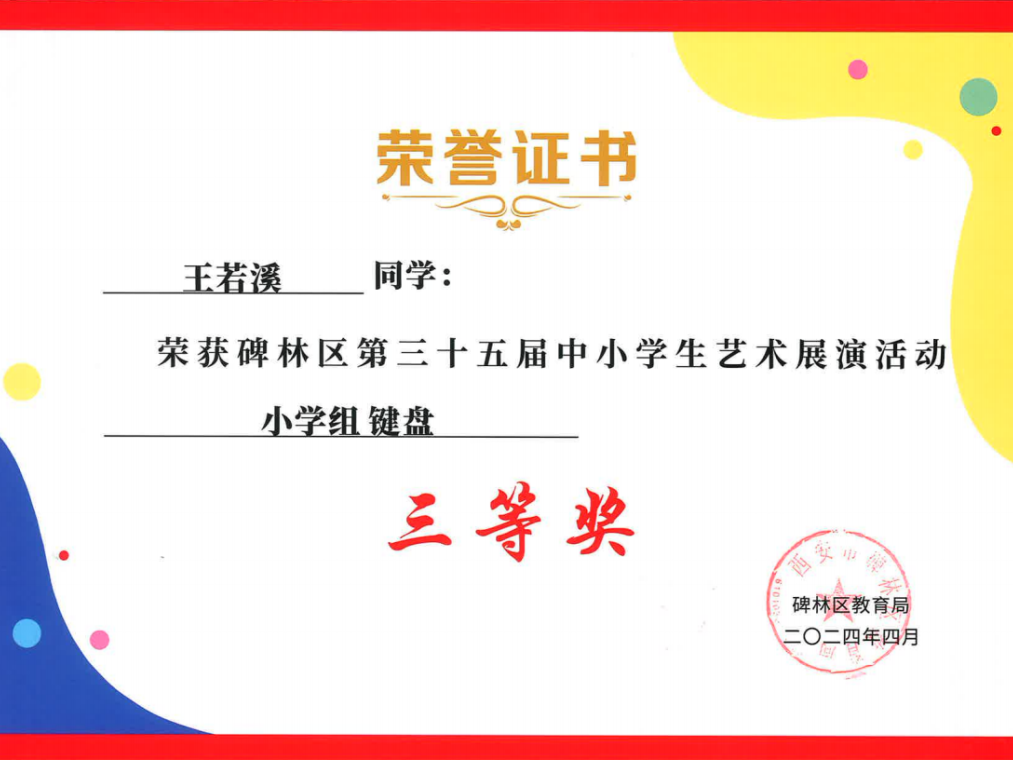 【碑林教育】大学南路小学分校参加“2024年度碑林区第三十五届中小学艺术展演活动”喜获佳绩! 第37张