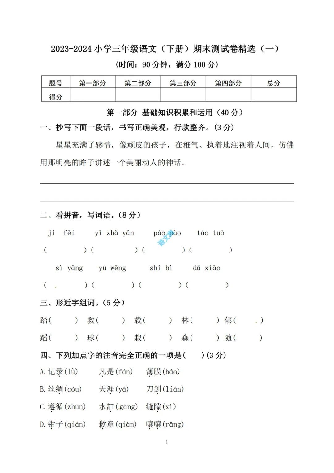 2023-2024小学三年级语文(下册)期末考试精选试卷(5套)及参考答案(部编版) 第2张