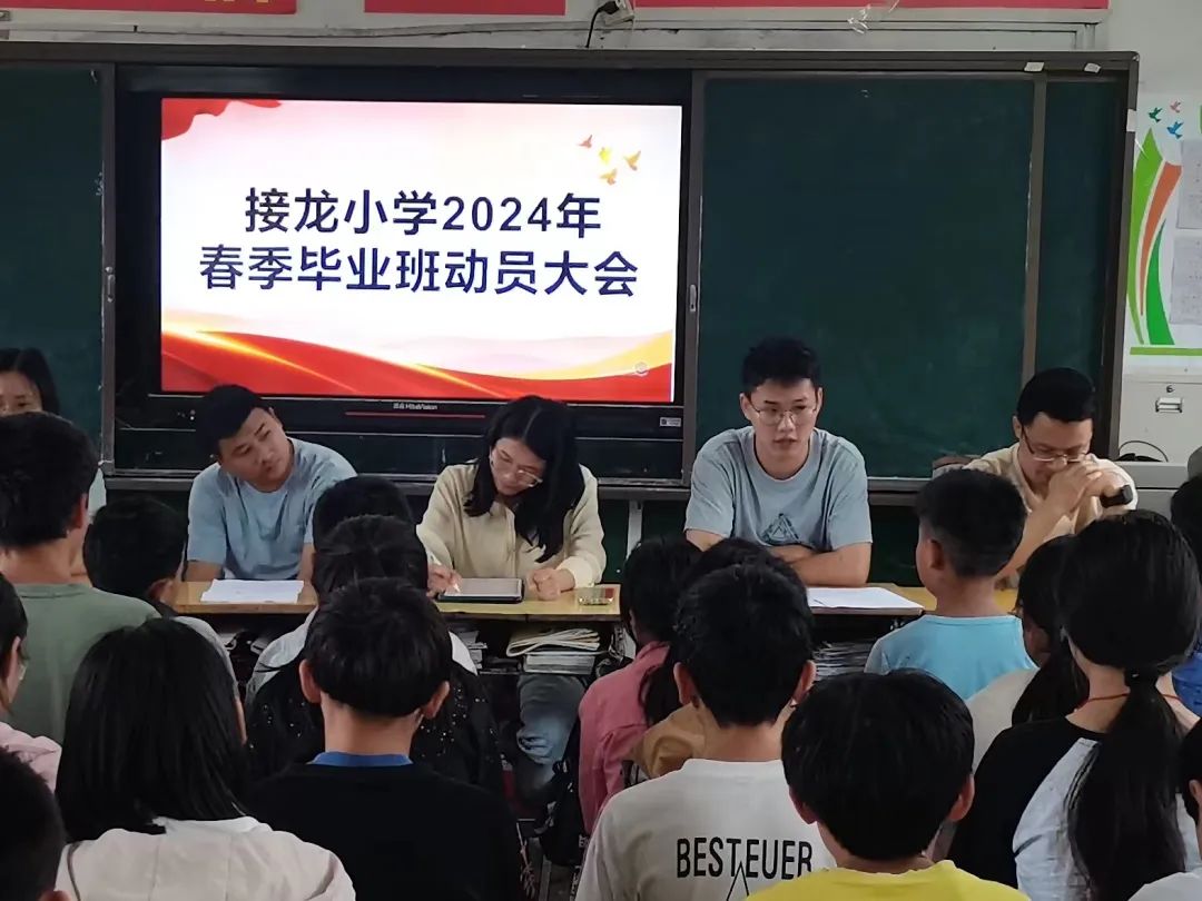 六年磨一剑,今朝试锋芒——接龙小学2024年春季毕业班动员大会 第9张