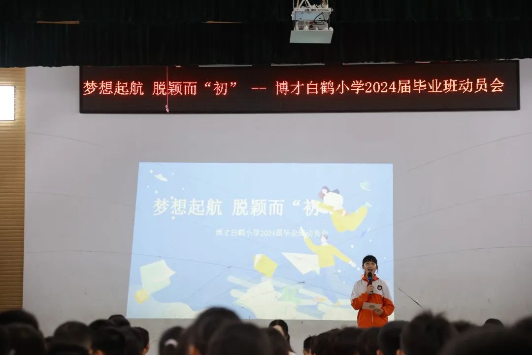 梦想起航  脱颖而“初”——博才白鹤小学召开2024届毕业班动员大会 第11张